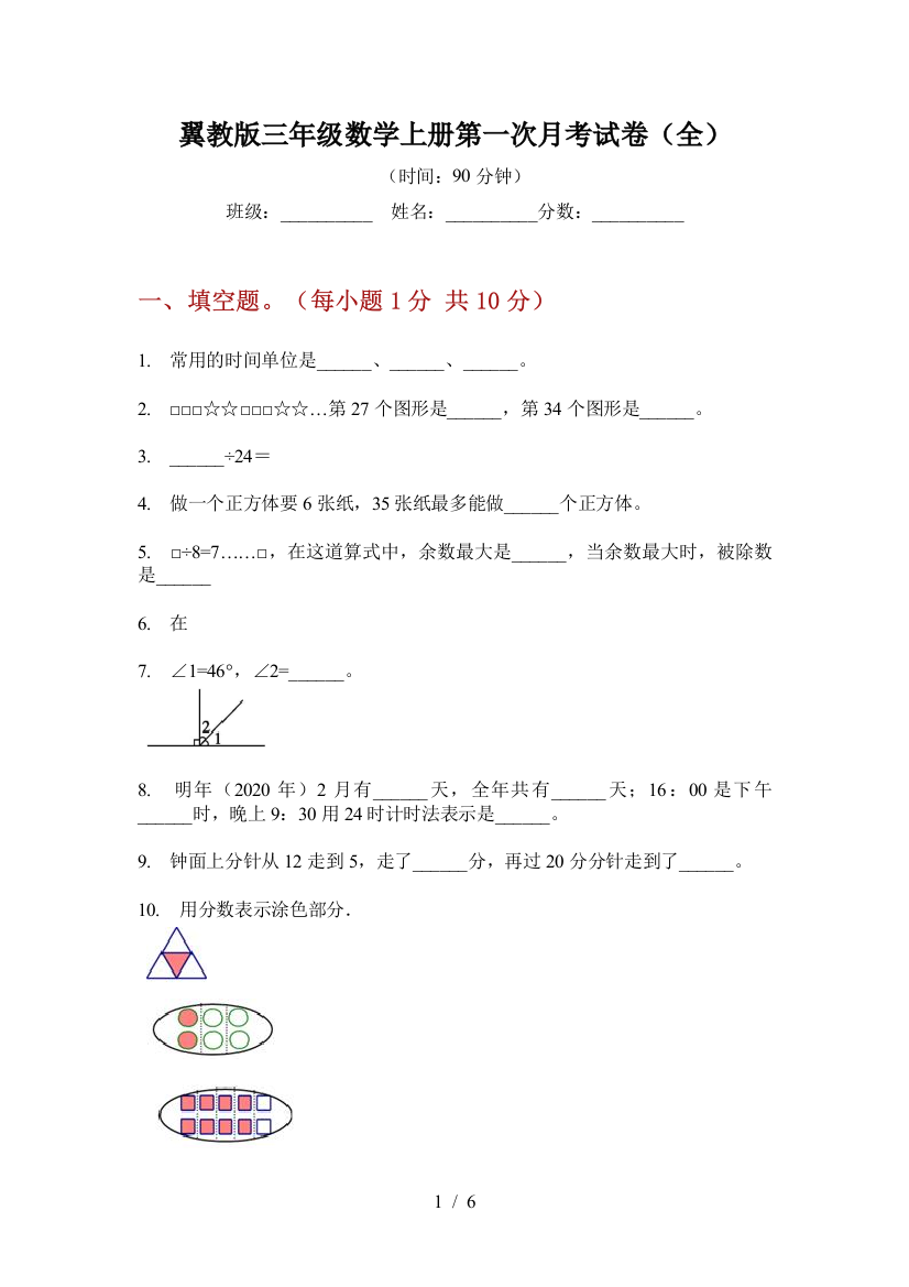 翼教版三年级数学上册第一次月考试卷(全)