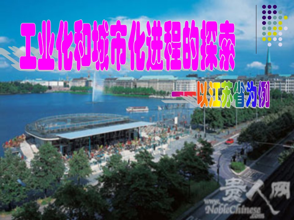 中图版高中地理必修3第二章第五节《江苏省工业化和城市化的探索》+ppt课件