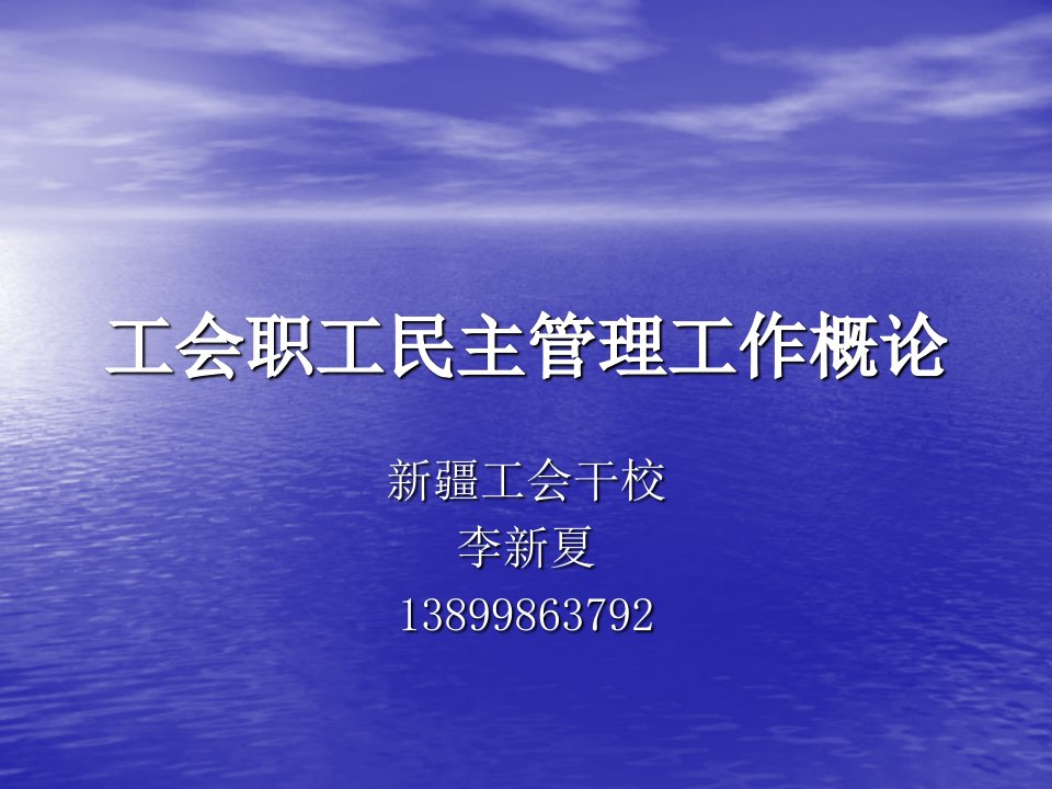 工会职工民主管理工作概论