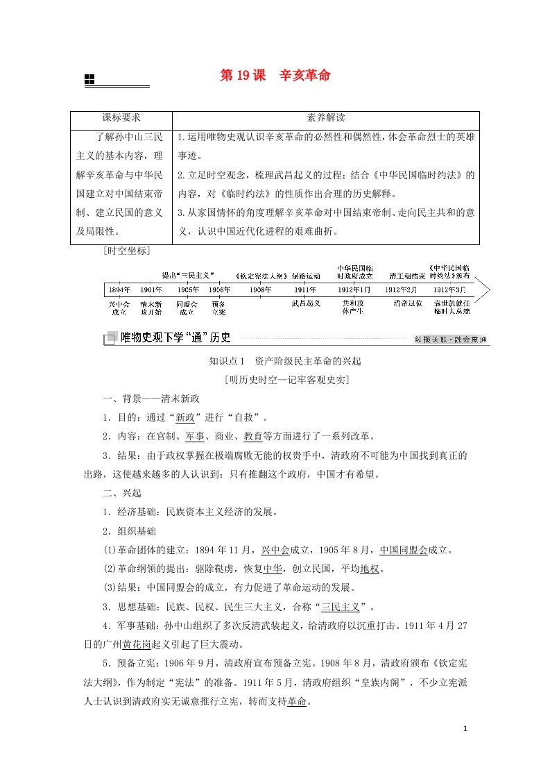 2021_2022年新教材高中历史第六单元辛亥革命与中华民国的建立第19课辛亥革命学案部编版必修上册