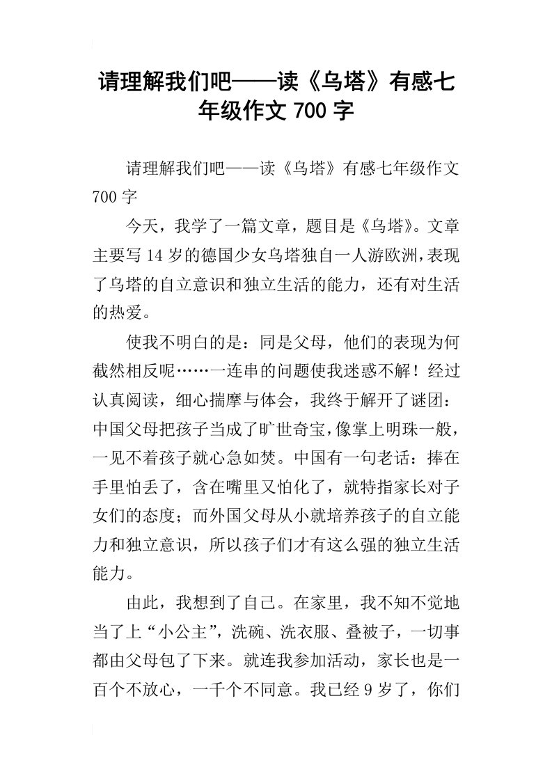 请理解我们吧——读乌塔有感七年级作文700字