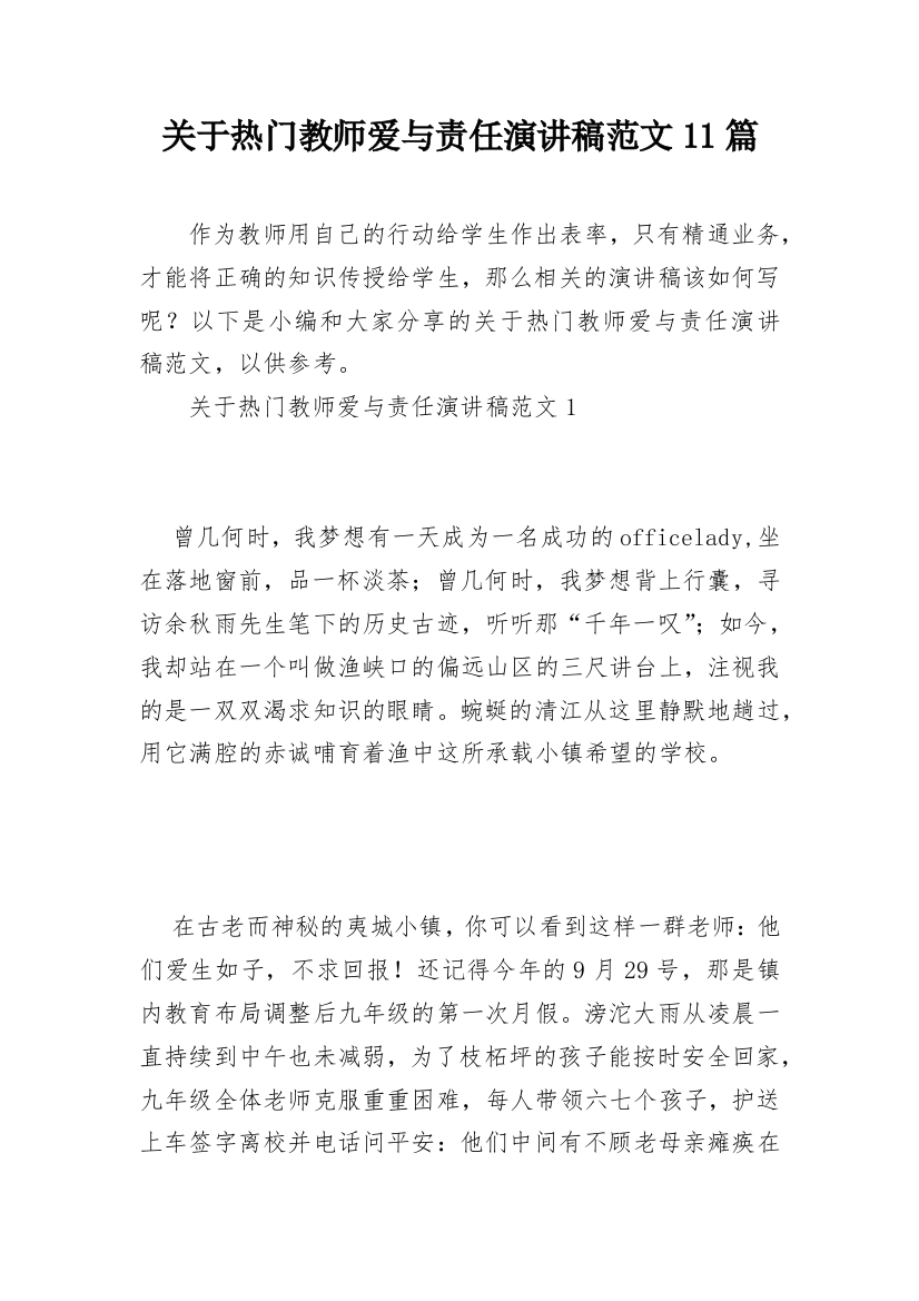 关于热门教师爱与责任演讲稿范文11篇