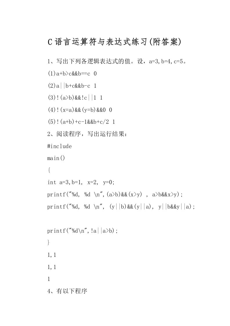 C语言运算符与表达式练习(附答案)