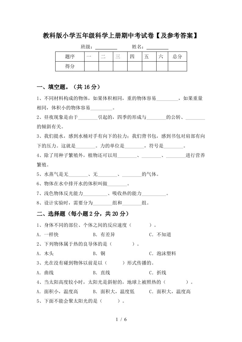 教科版小学五年级科学上册期中考试卷及参考答案