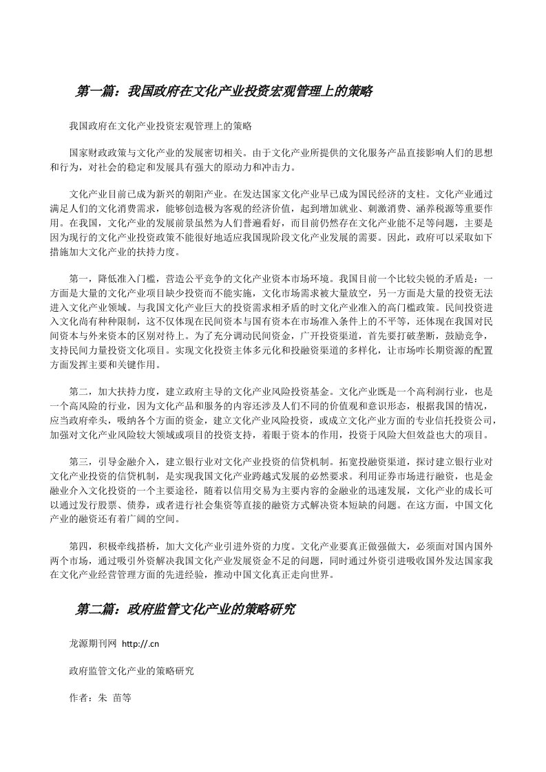 我国政府在文化产业投资宏观管理上的策略[修改版]