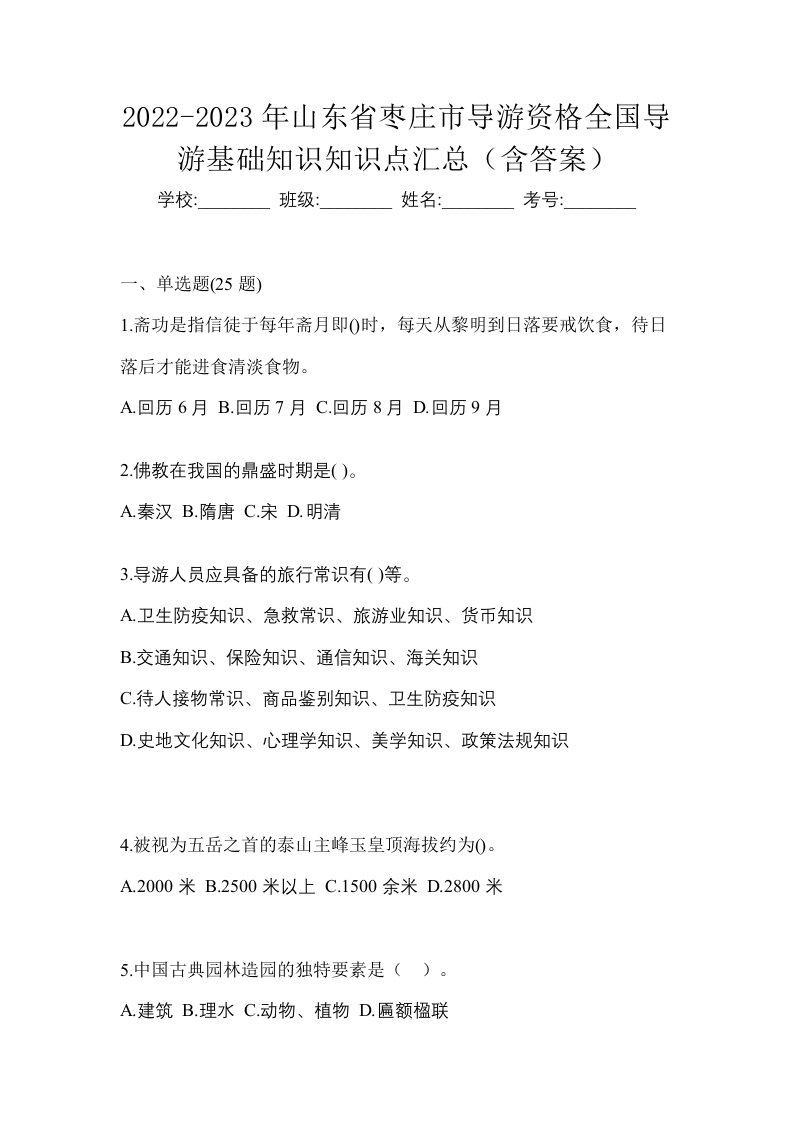 2022-2023年山东省枣庄市导游资格全国导游基础知识知识点汇总含答案