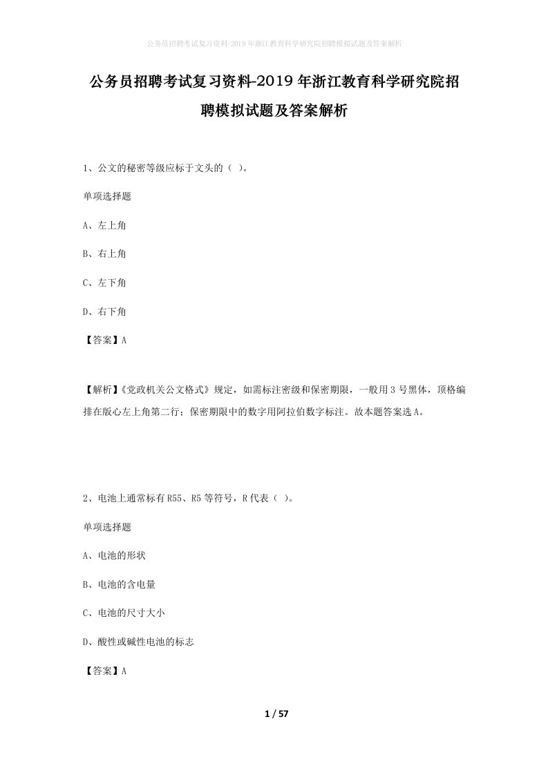 公务员招聘考试复习资料-2019年浙江教育科学研究院招聘模拟试题及答案解析_1