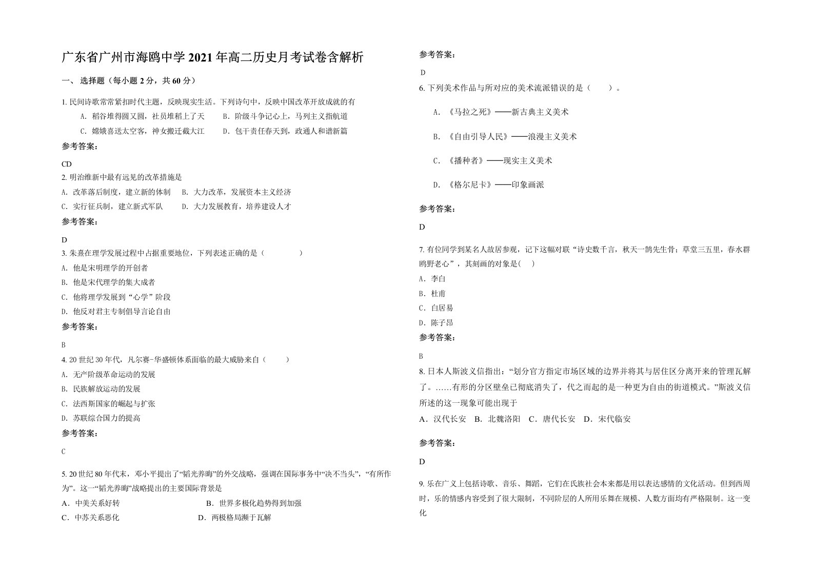 广东省广州市海鸥中学2021年高二历史月考试卷含解析