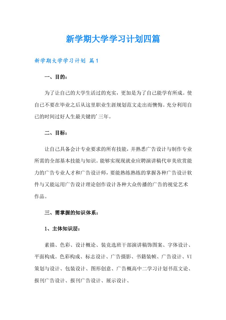 新学期大学学习计划四篇