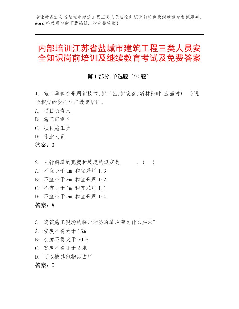 内部培训江苏省盐城市建筑工程三类人员安全知识岗前培训及继续教育考试及免费答案