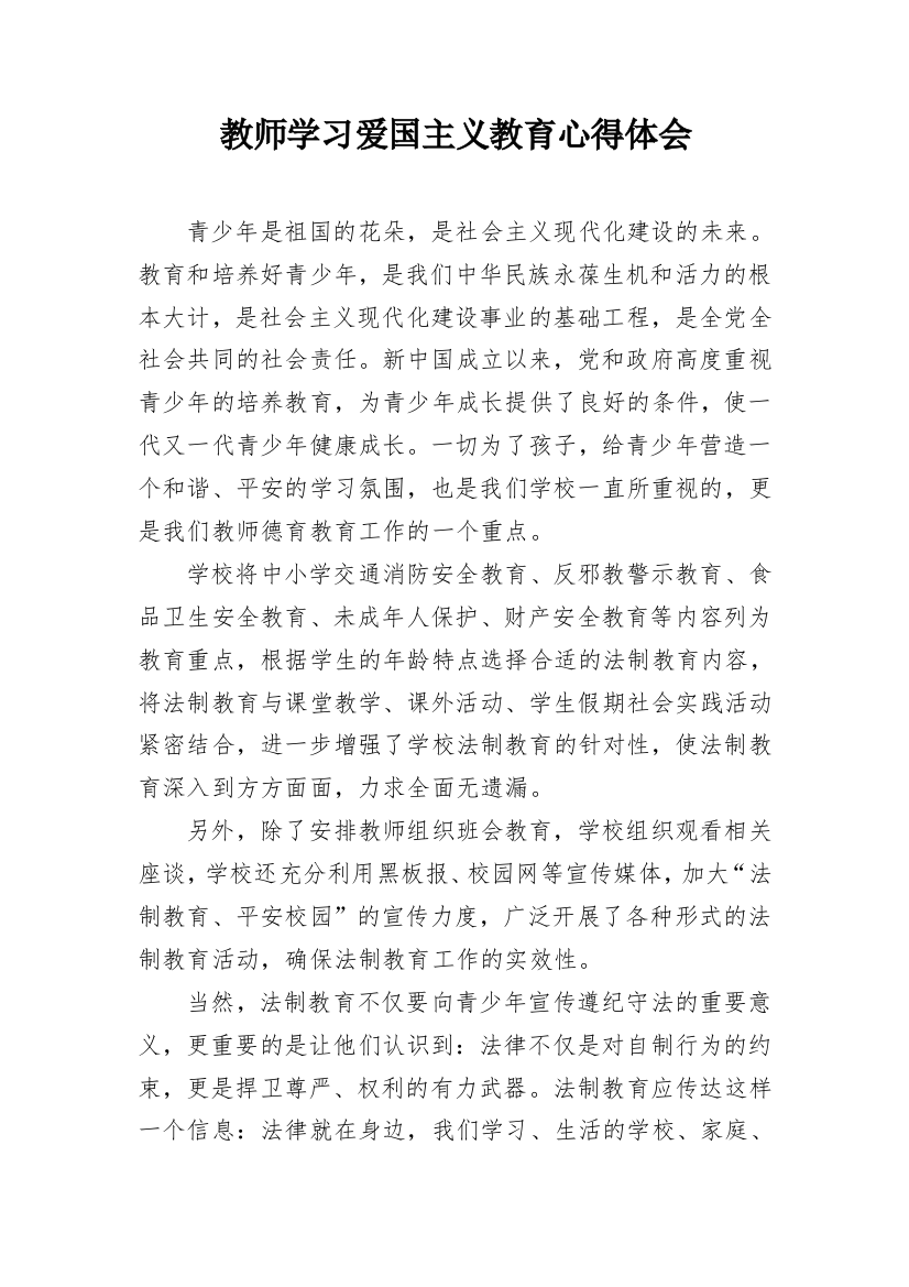 教师学习爱国主义教育心得体会_1