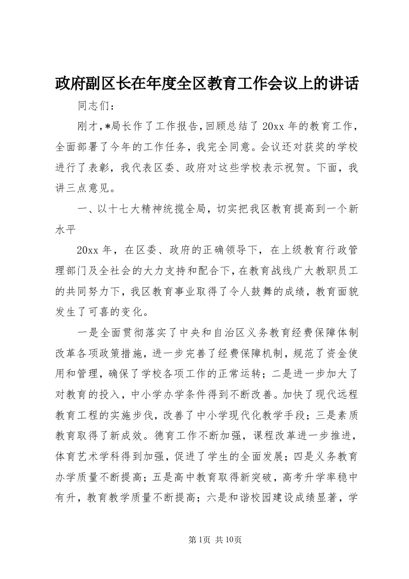 政府副区长在年度全区教育工作会议上的讲话