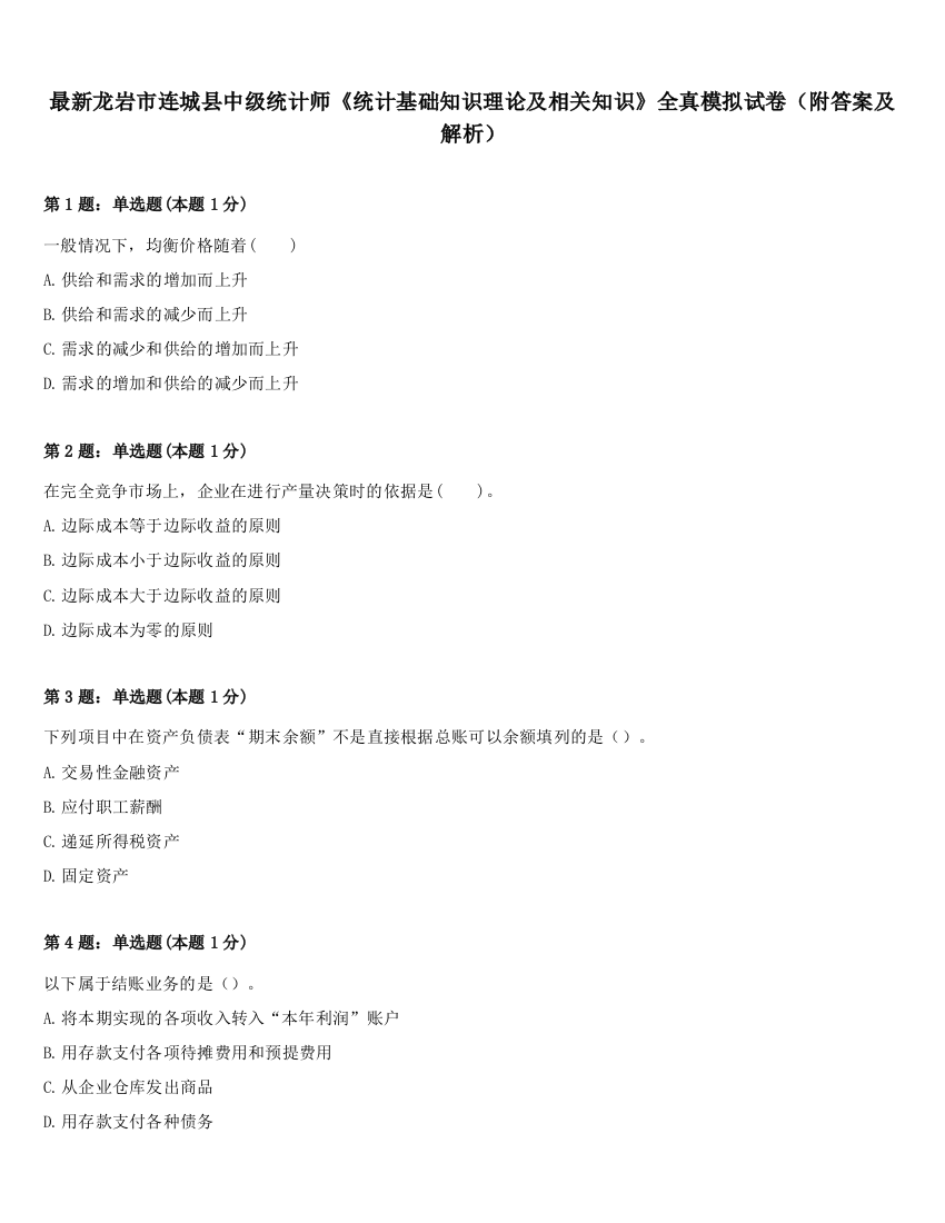 最新龙岩市连城县中级统计师《统计基础知识理论及相关知识》全真模拟试卷（附答案及解析）