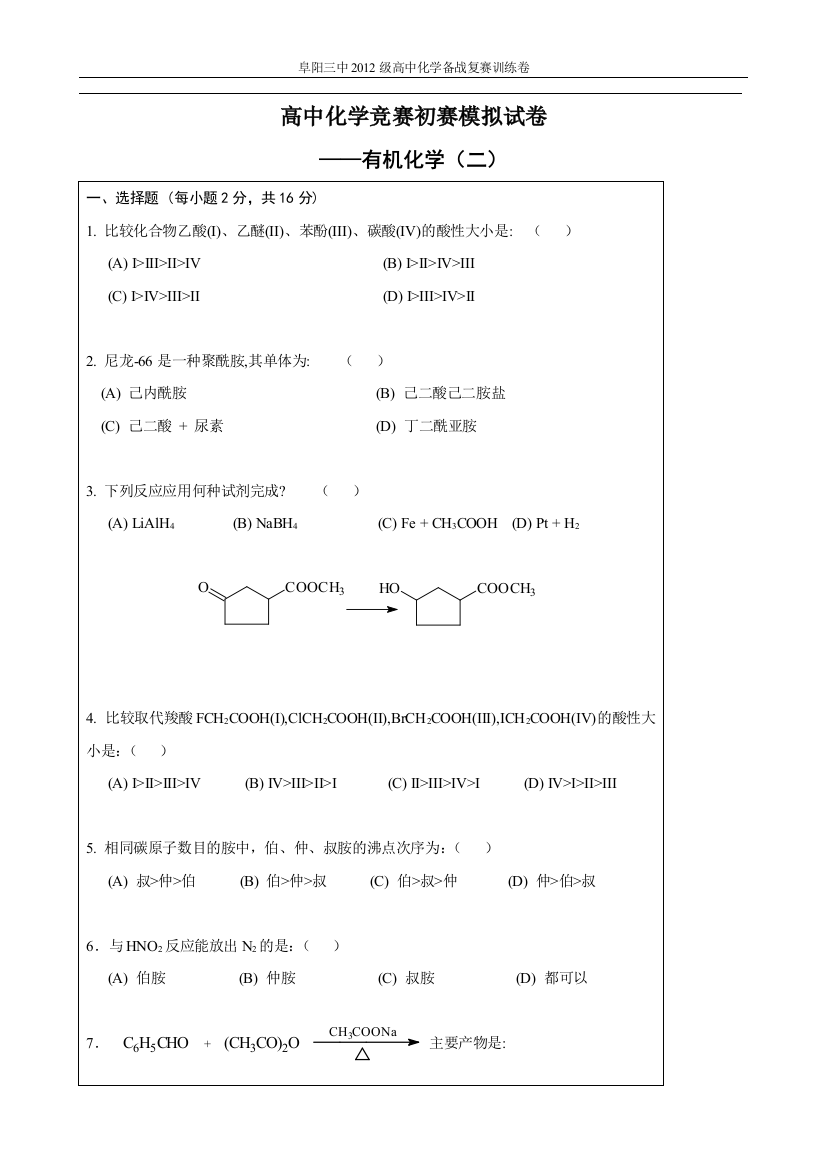 高中化学竞赛初赛模拟试卷3——有机化学二