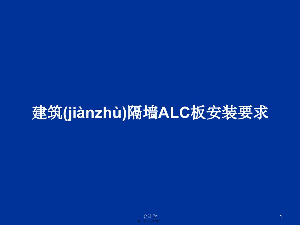 建筑隔墙ALC板安装要求学习教案