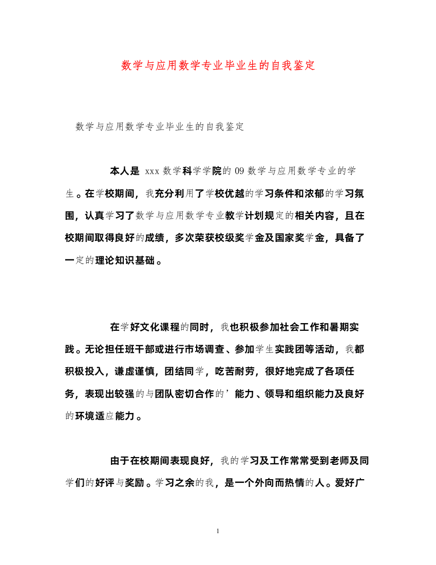 2022数学与应用数学专业毕业生的自我鉴定