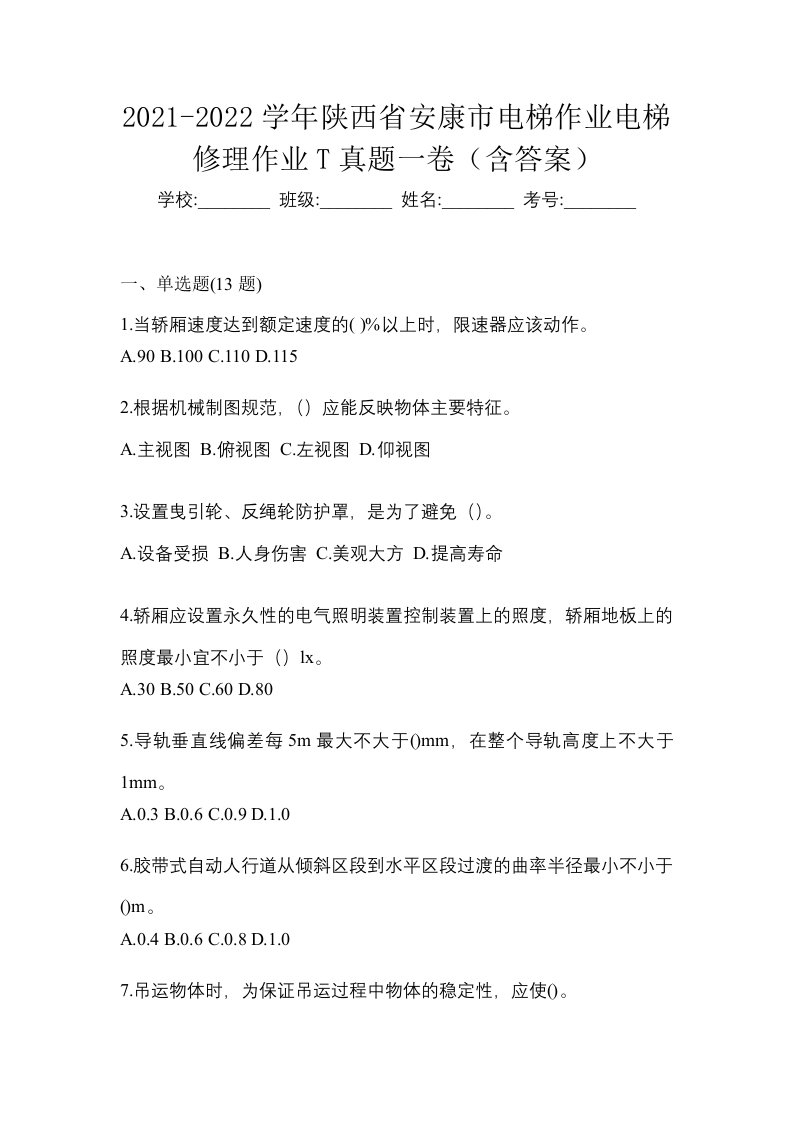 2021-2022学年陕西省安康市电梯作业电梯修理作业T真题一卷含答案