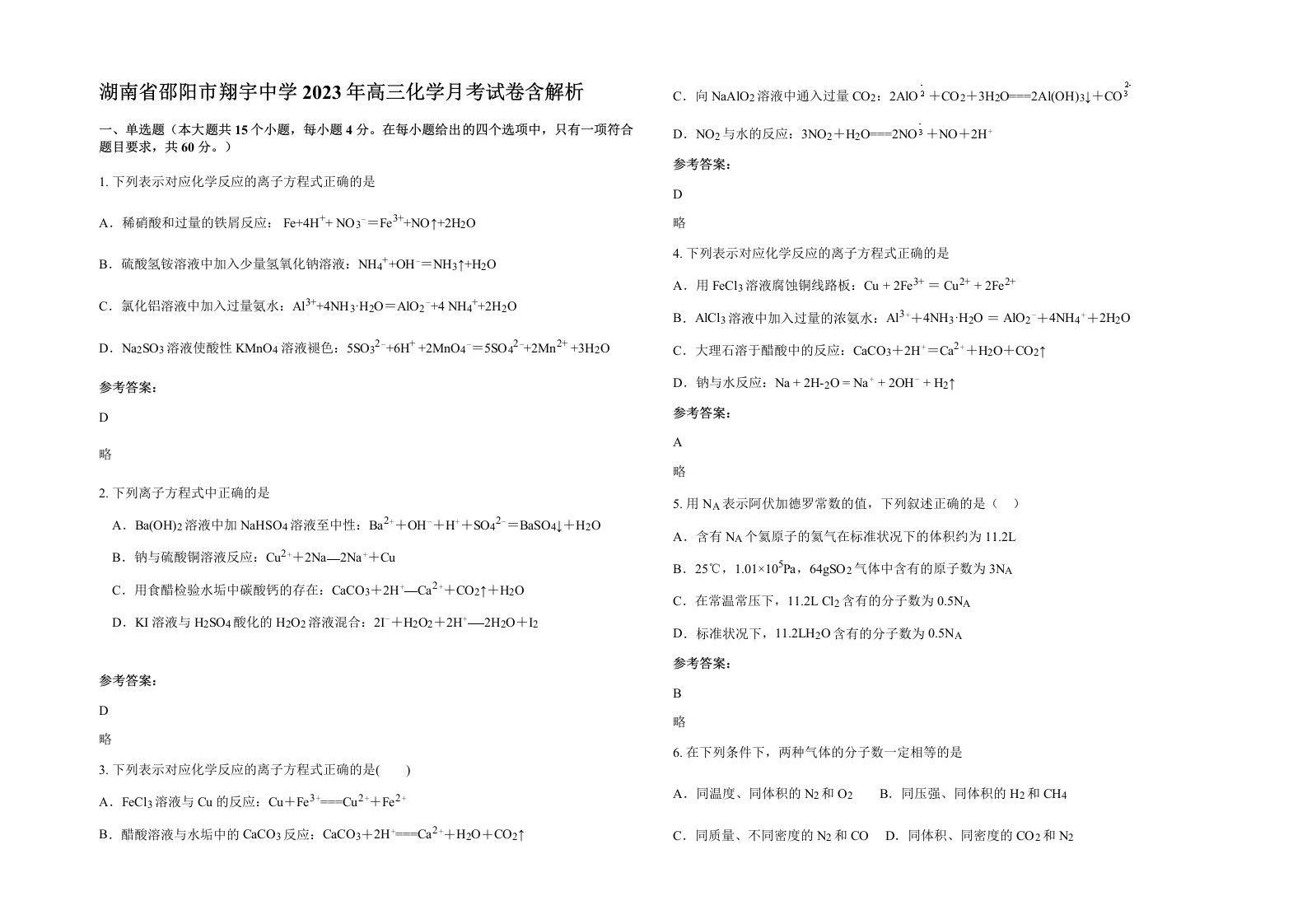 湖南省邵阳市翔宇中学2023年高三化学月考试卷含解析