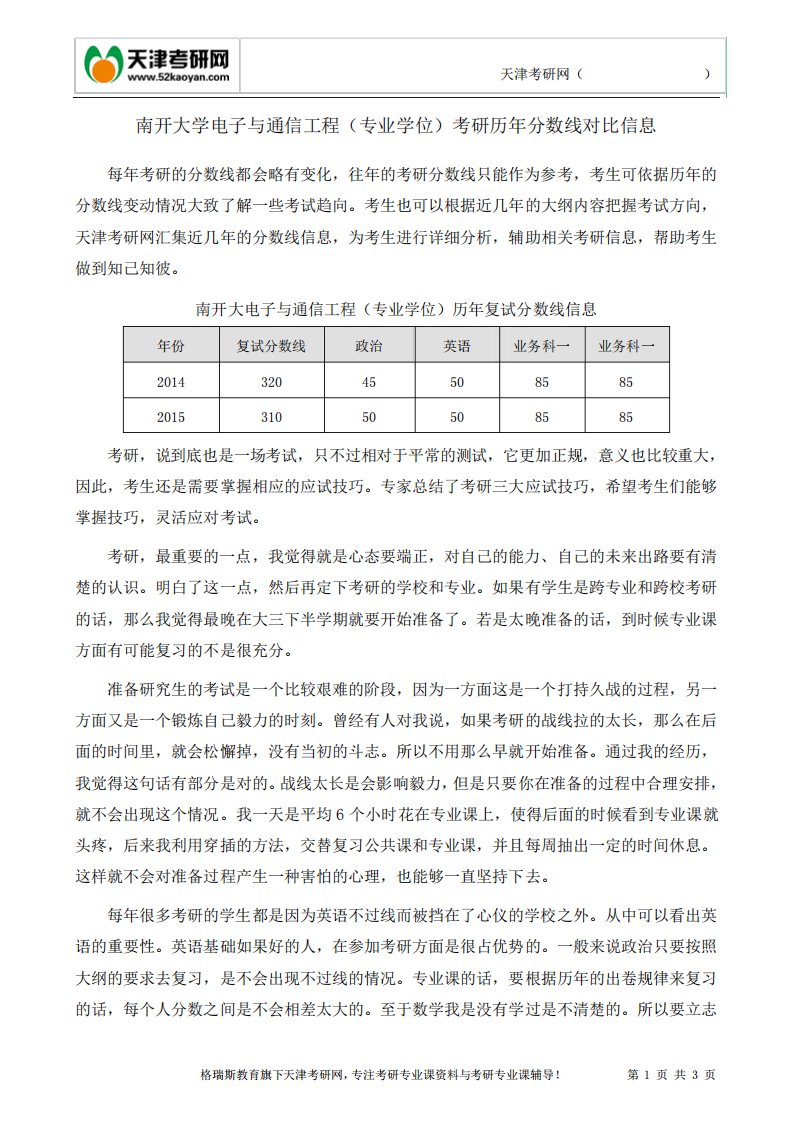 南开大学电子与通信工程(专业学位)考研历年分数线对比信息