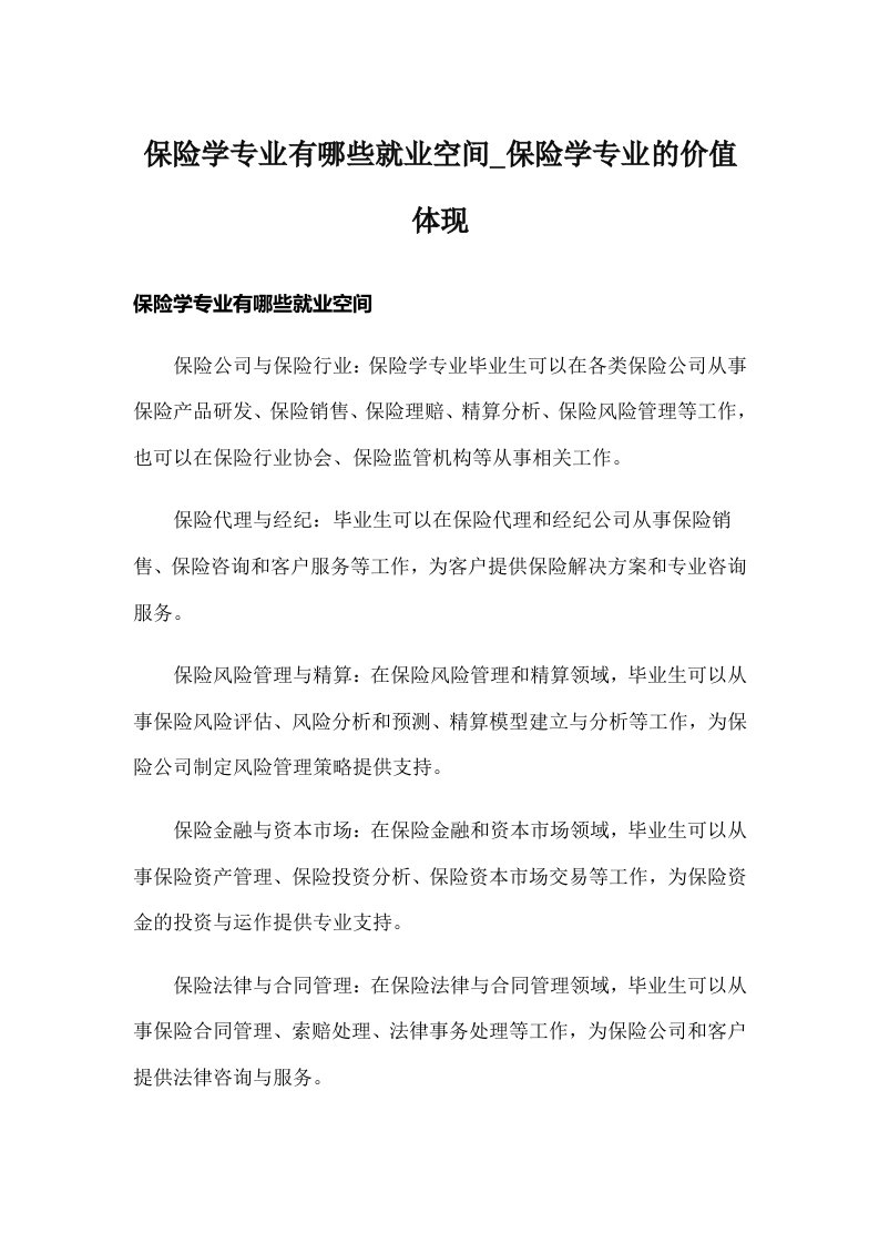 保险学专业有哪些就业空间_保险学专业的价值体现