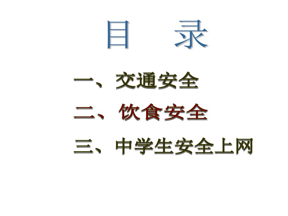 下册道德与法治网络安全主题班会公开课教案课件公开课教案教学设计课件