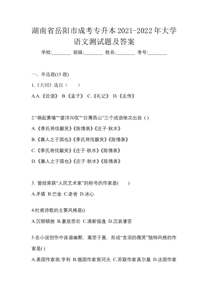 湖南省岳阳市成考专升本2021-2022年大学语文测试题及答案