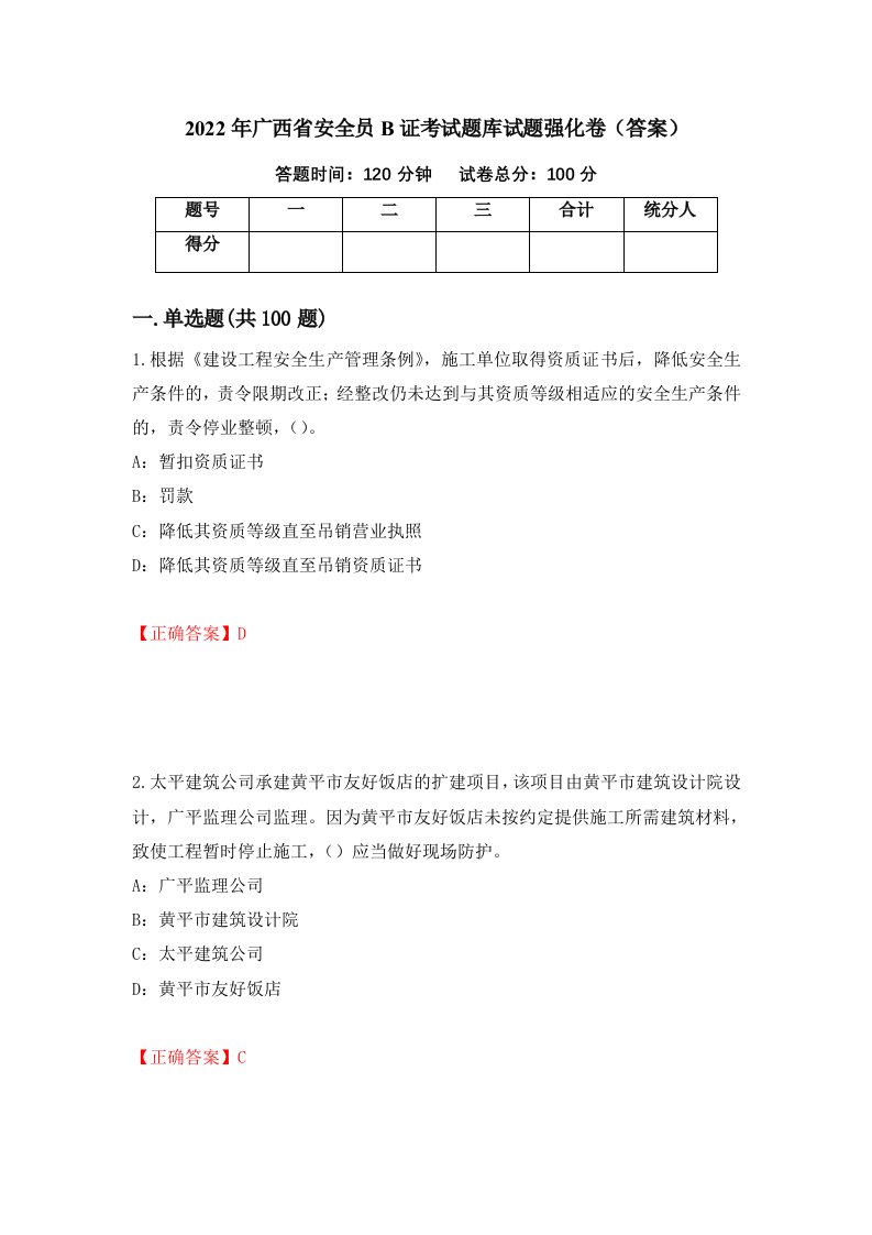 2022年广西省安全员B证考试题库试题强化卷答案73