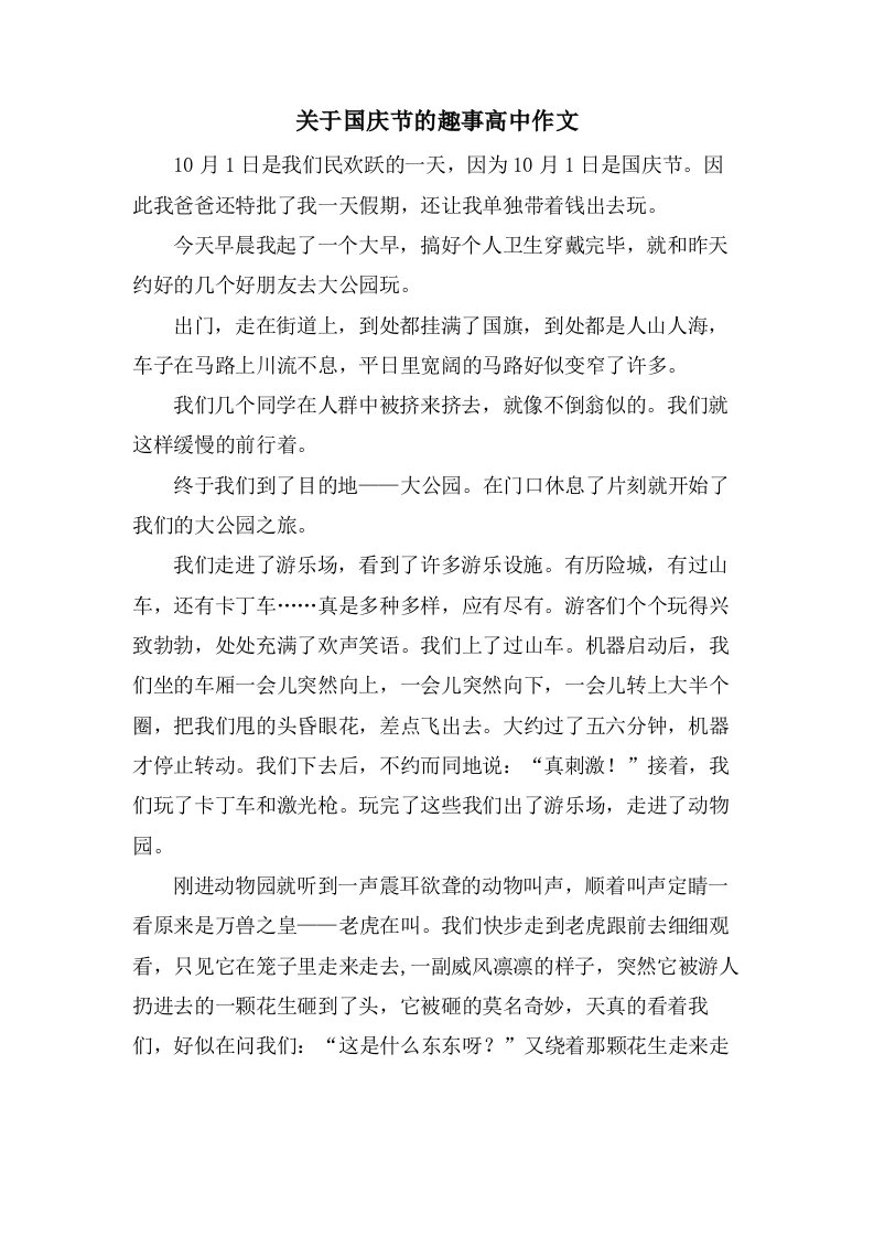 关于国庆节的趣事高中作文