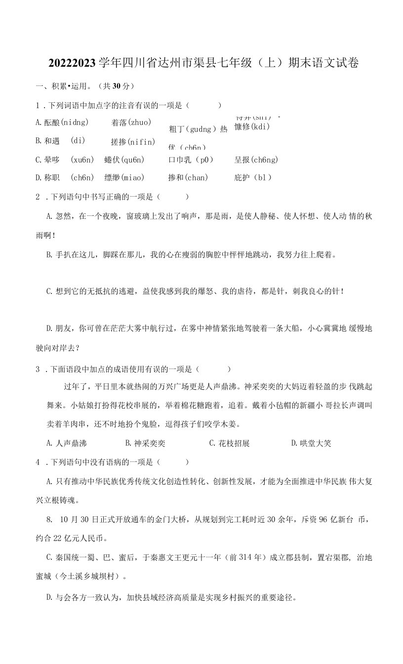 四川省达州市渠县2022-2023学年七年级上期末语文试卷(含答案)