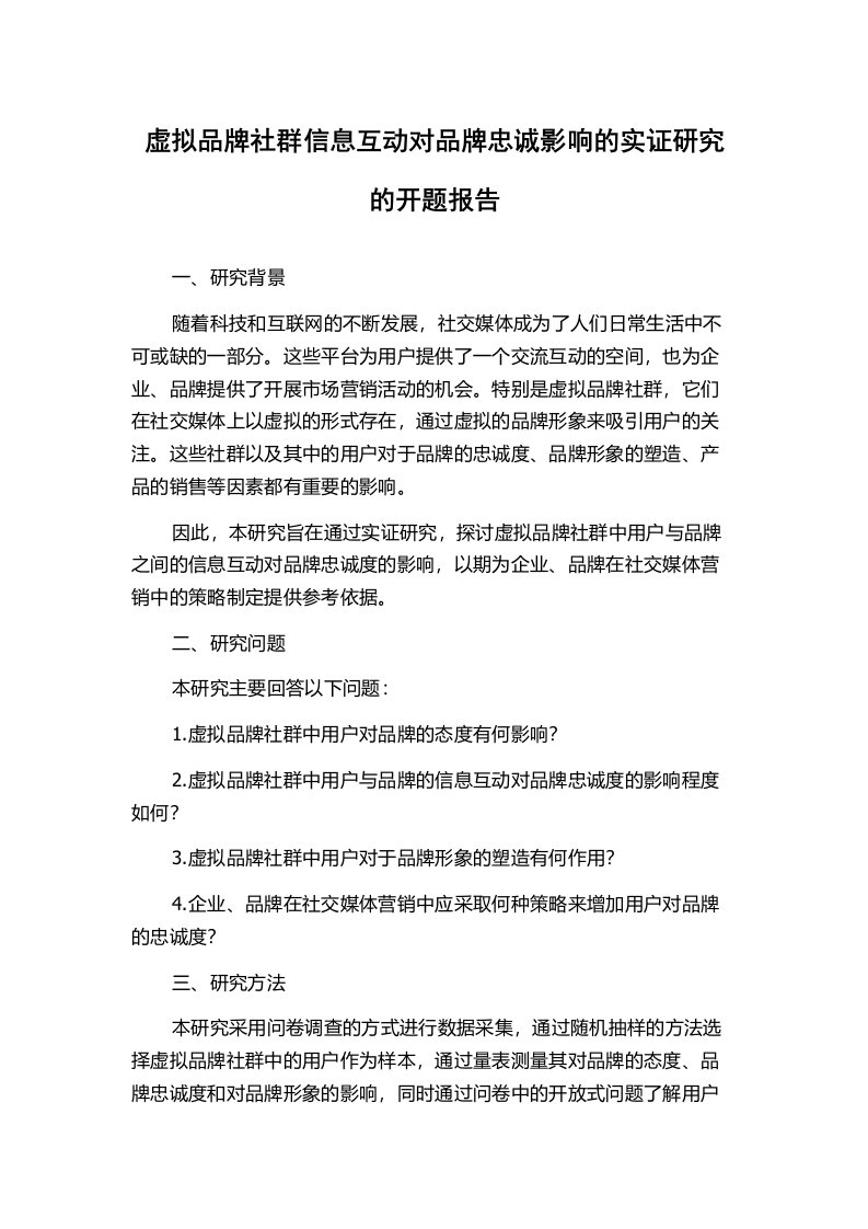 虚拟品牌社群信息互动对品牌忠诚影响的实证研究的开题报告