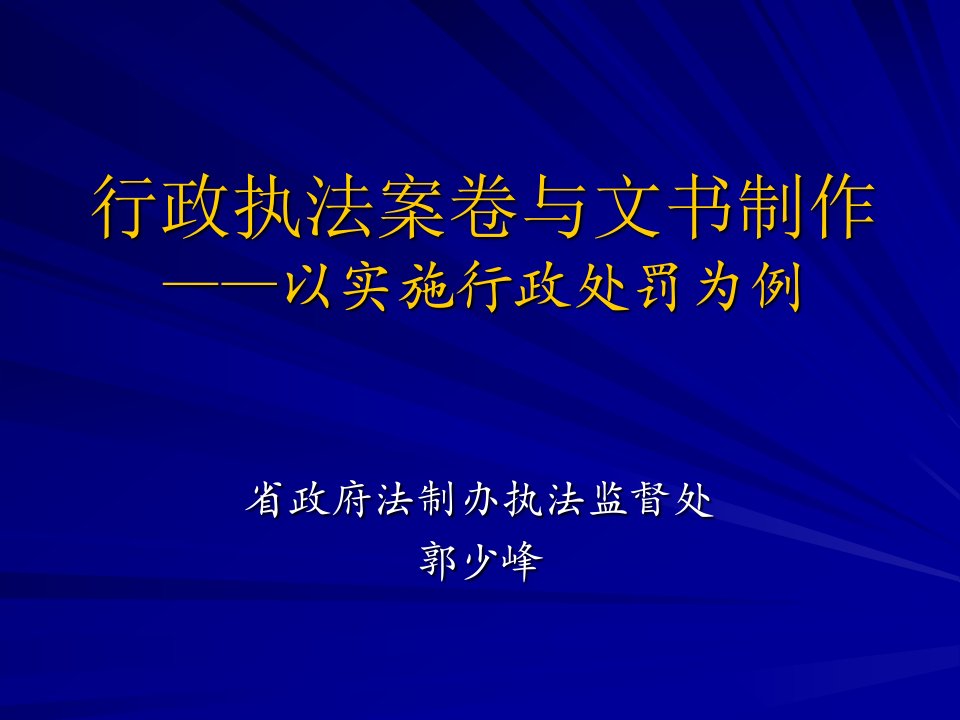 行政执法案卷和文书制作