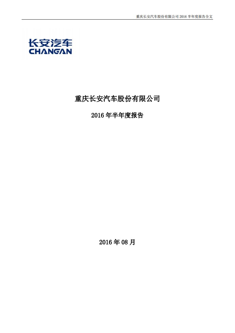 深交所-长安汽车：2016年半年度报告-20160830