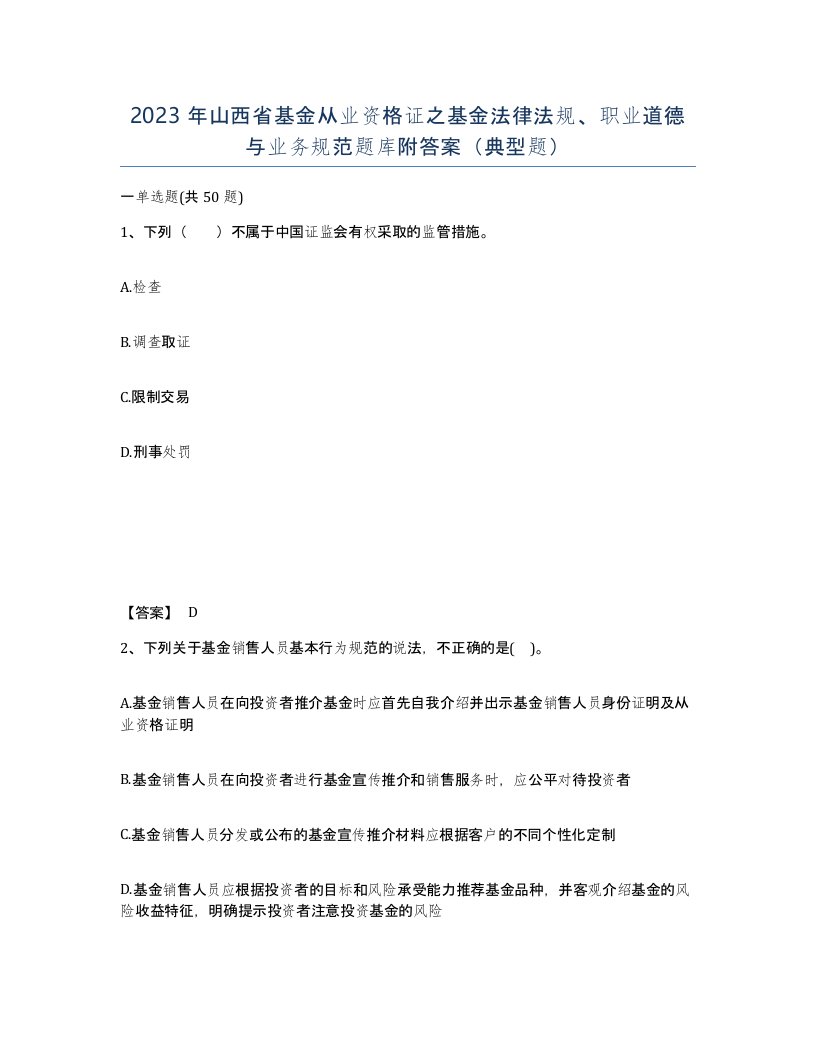 2023年山西省基金从业资格证之基金法律法规职业道德与业务规范题库附答案典型题