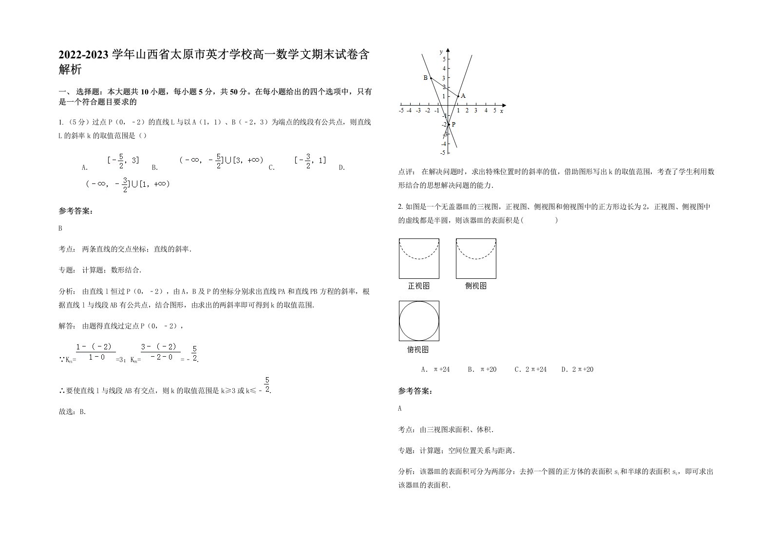 2022-2023学年山西省太原市英才学校高一数学文期末试卷含解析