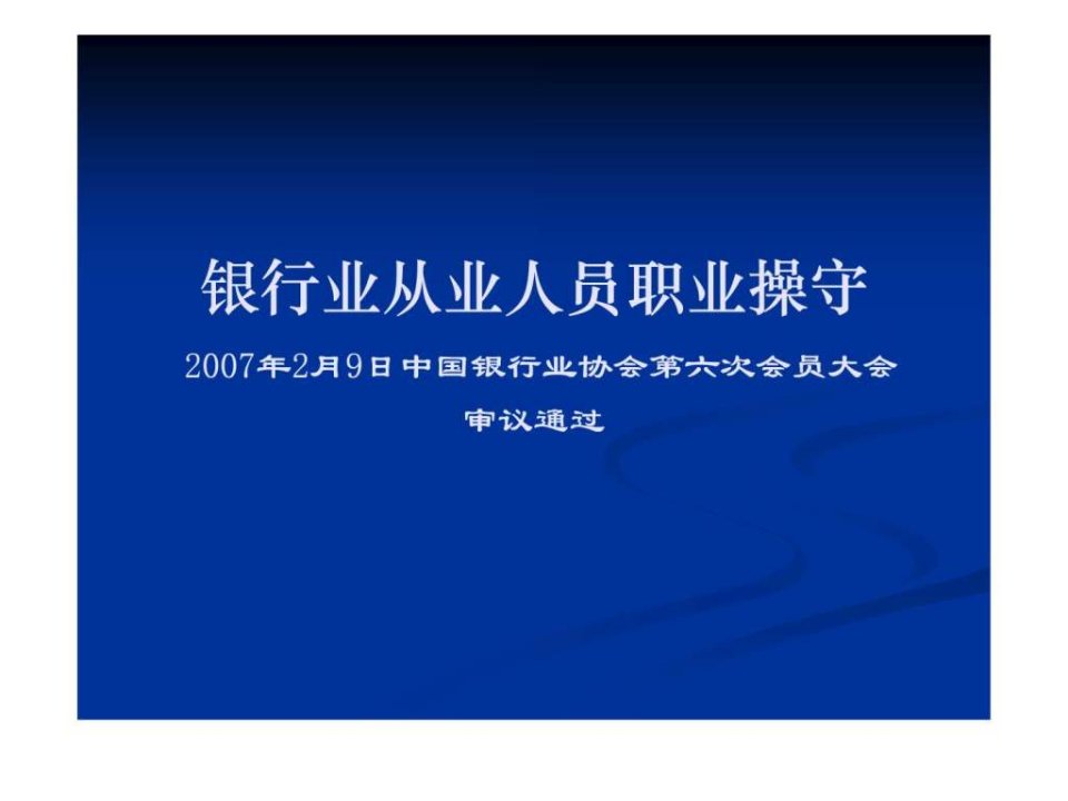 银行业从业人员职业操守