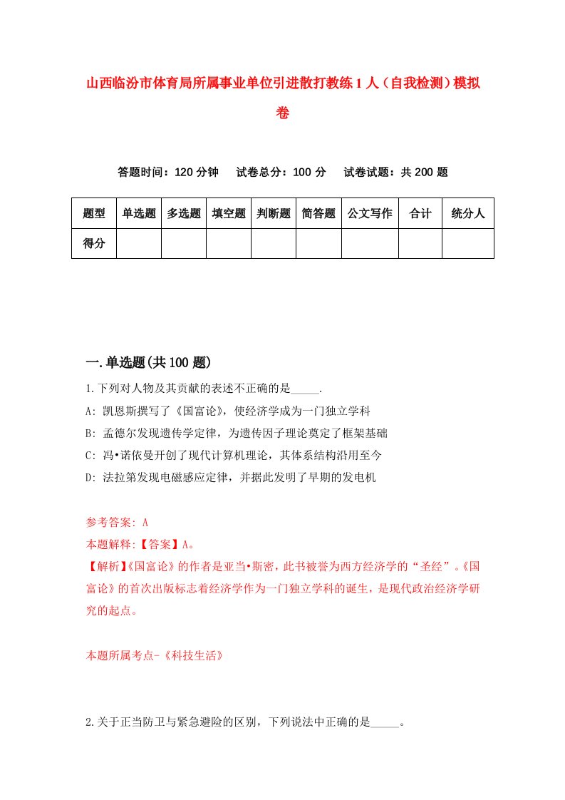 山西临汾市体育局所属事业单位引进散打教练1人自我检测模拟卷第8卷