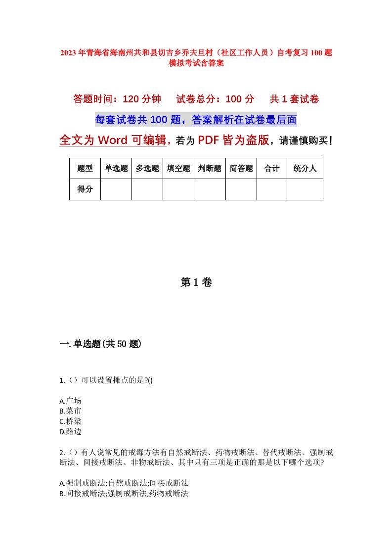 2023年青海省海南州共和县切吉乡乔夫旦村社区工作人员自考复习100题模拟考试含答案