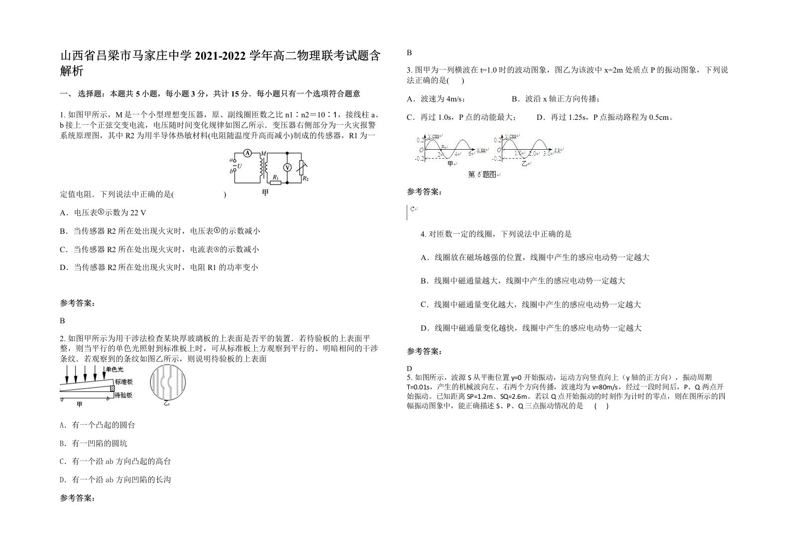 山西省吕梁市马家庄中学2021-2022学年高二物理联考试题含解析