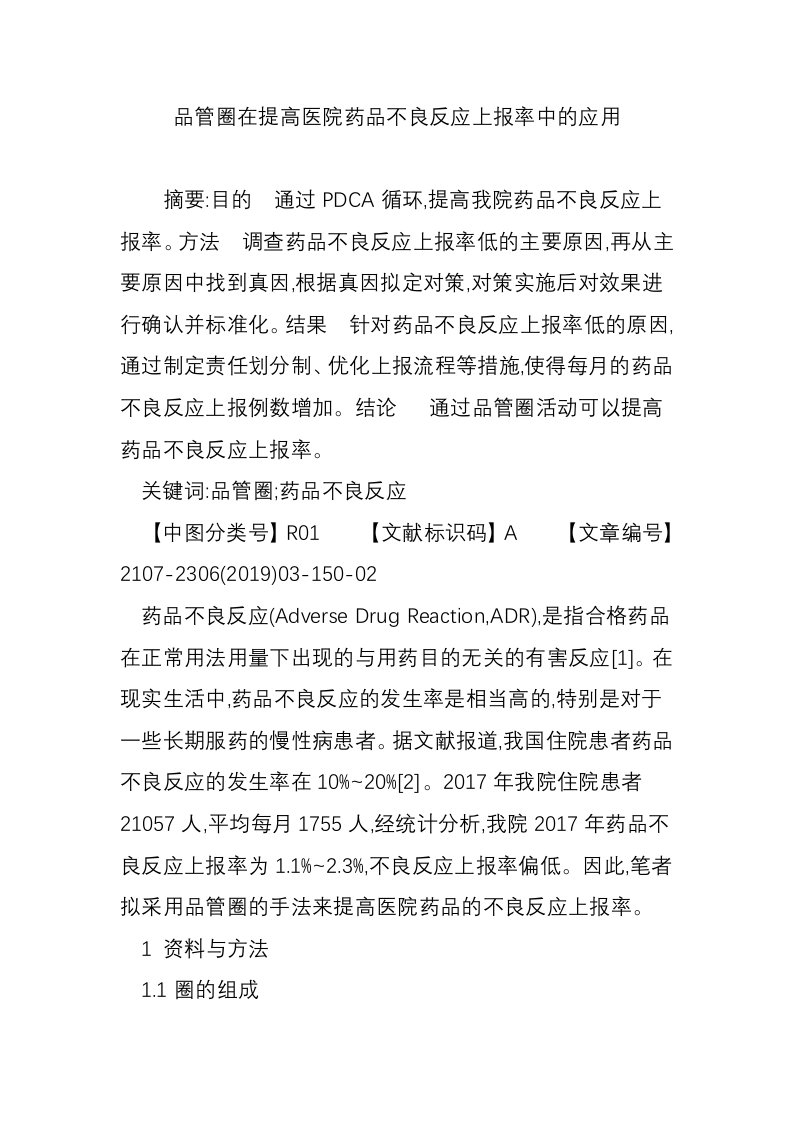 品管圈在提高医院药品不良反应上报率中的应用