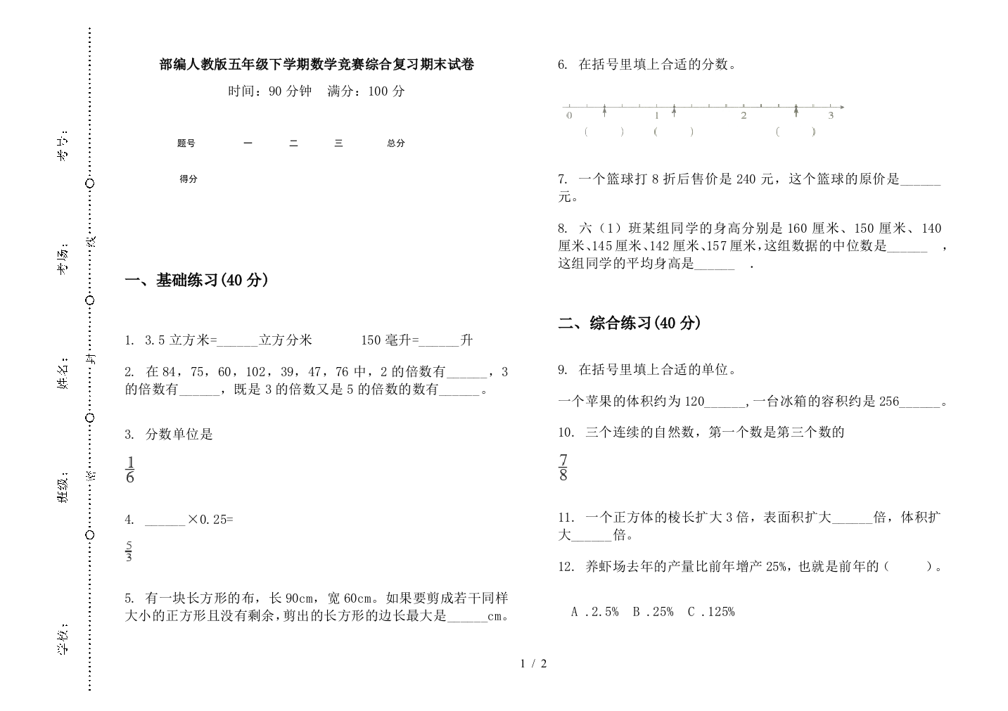 部编人教版五年级下学期数学竞赛综合复习期末试卷