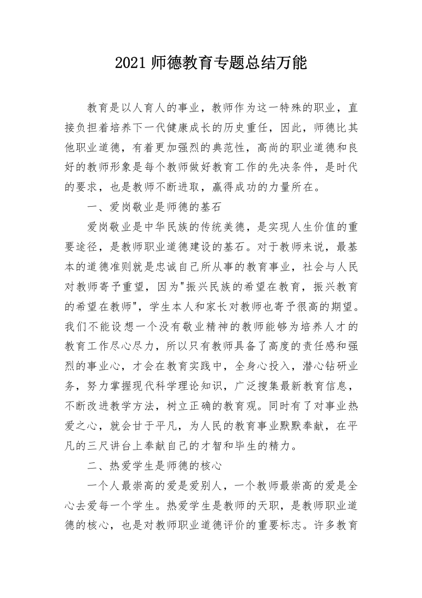 2021师德教育专题总结万能