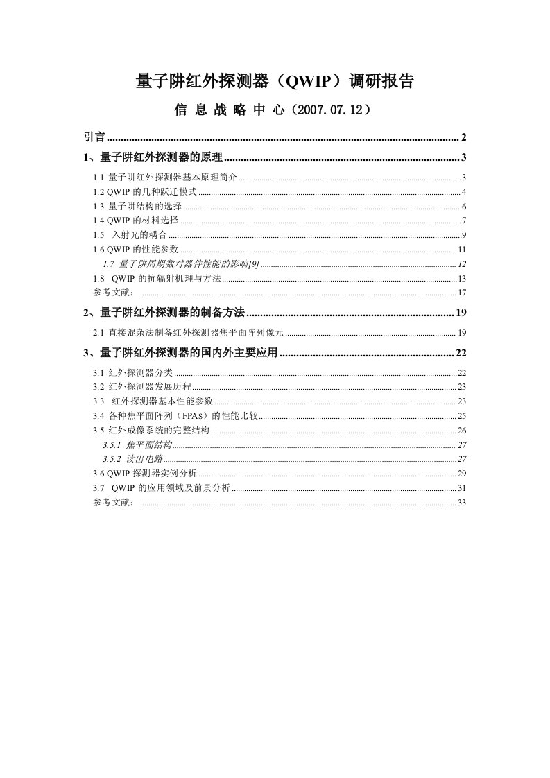 量子阱红外探测器(qwip)调研报告