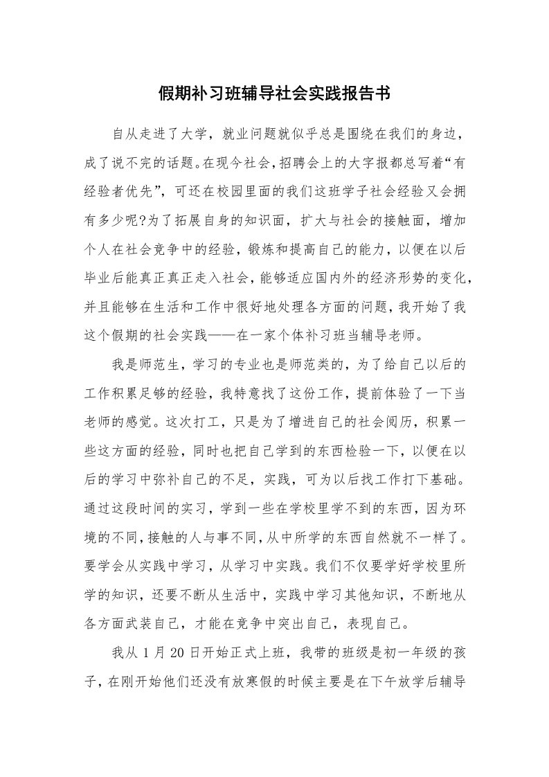 工作报告_244640_假期补习班辅导社会实践报告书