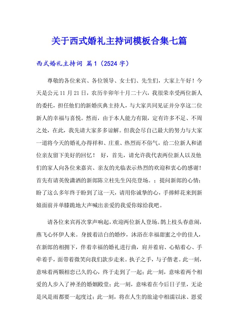 关于西式婚礼主持词模板合集七篇