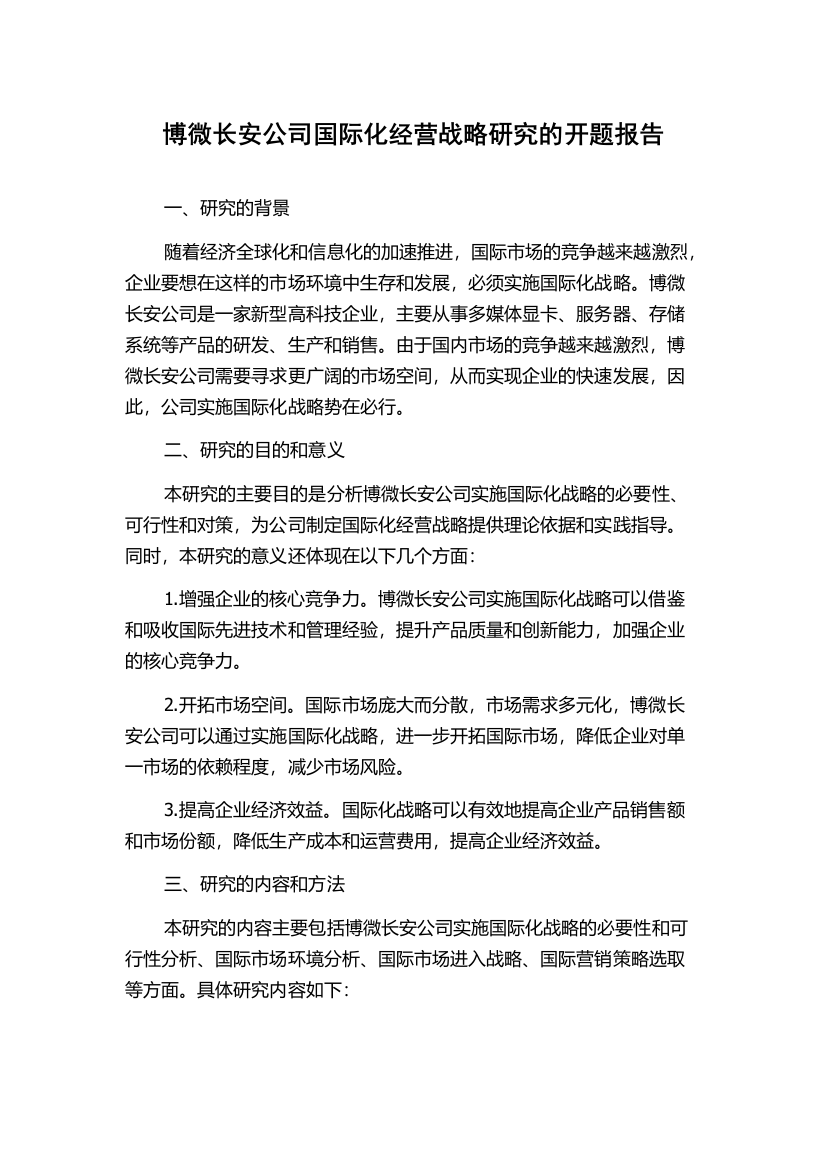 博微长安公司国际化经营战略研究的开题报告