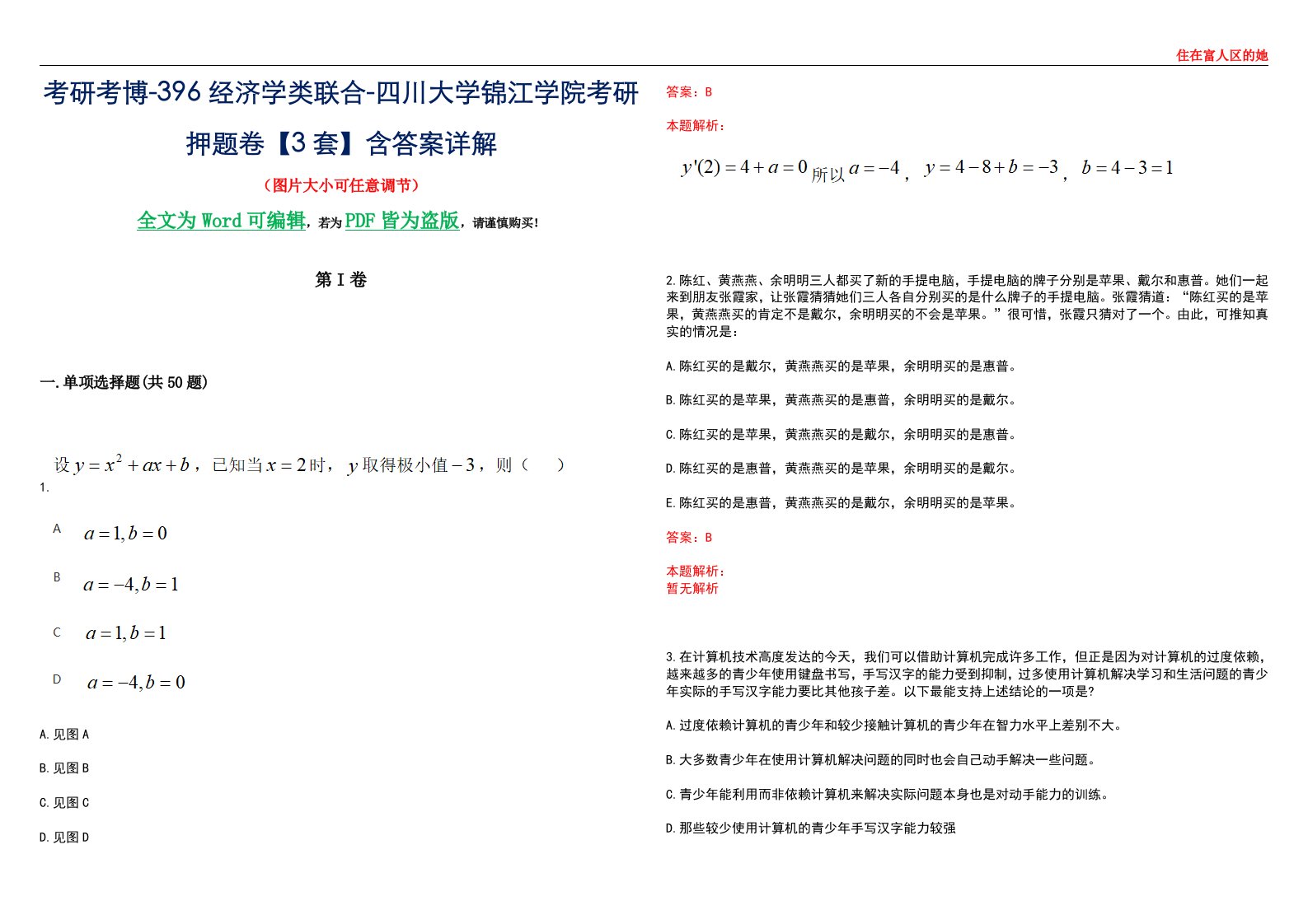 考研考博-396经济学类联合-四川大学锦江学院考研押题卷【3套】含答案详解III