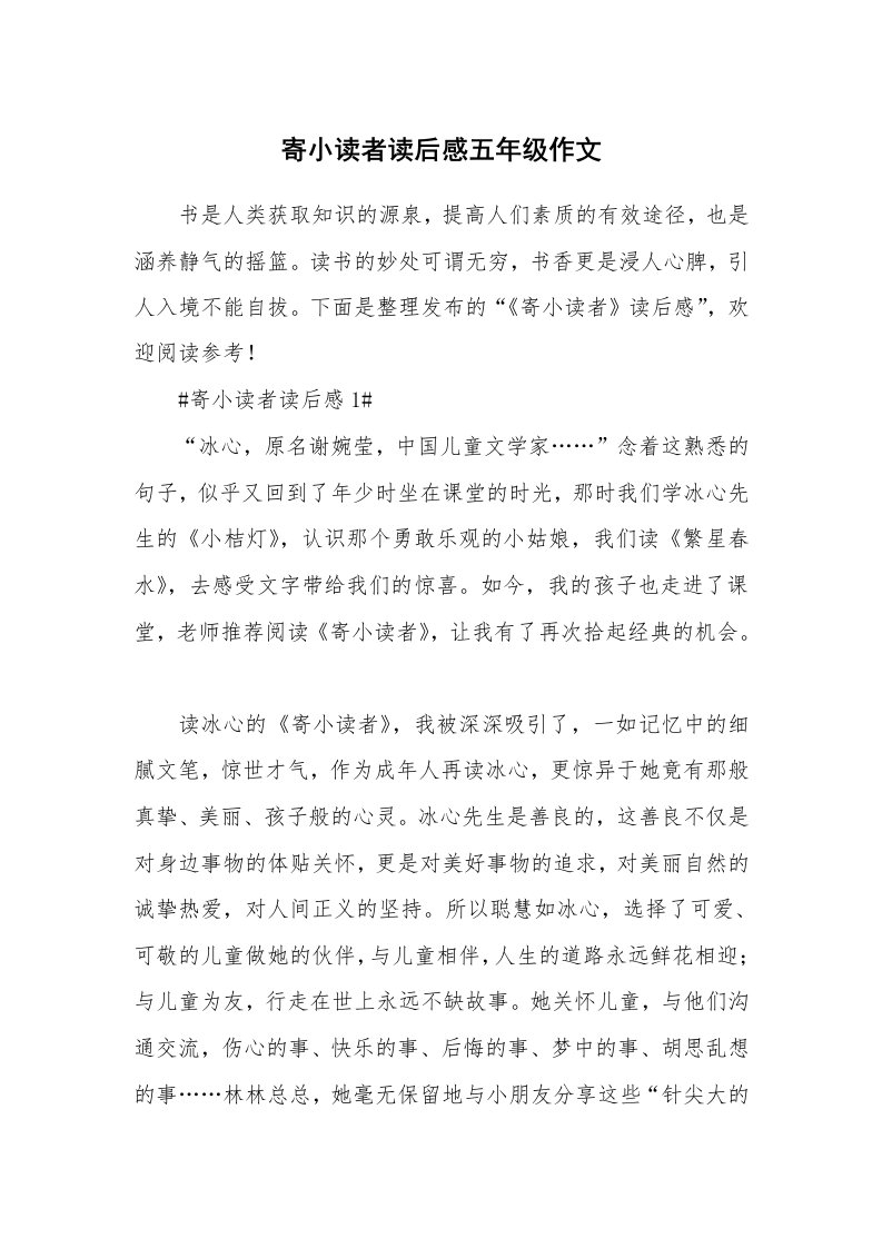 寄小读者读后感五年级作文