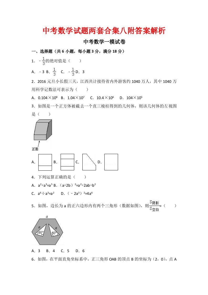 中考数学试题两套合集八附答案解析