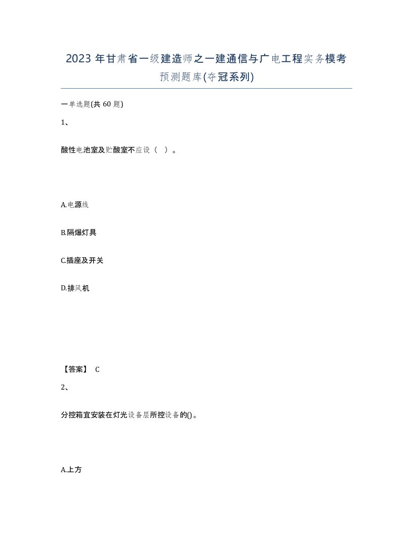 2023年甘肃省一级建造师之一建通信与广电工程实务模考预测题库夺冠系列