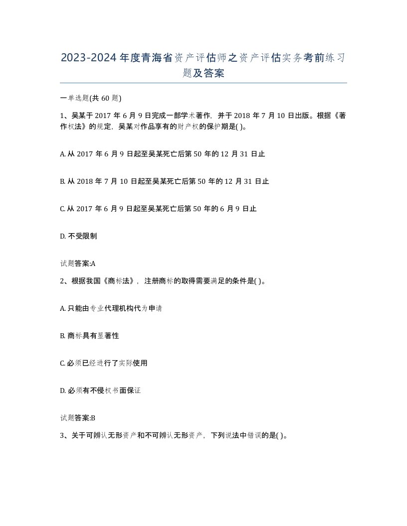 2023-2024年度青海省资产评估师之资产评估实务考前练习题及答案